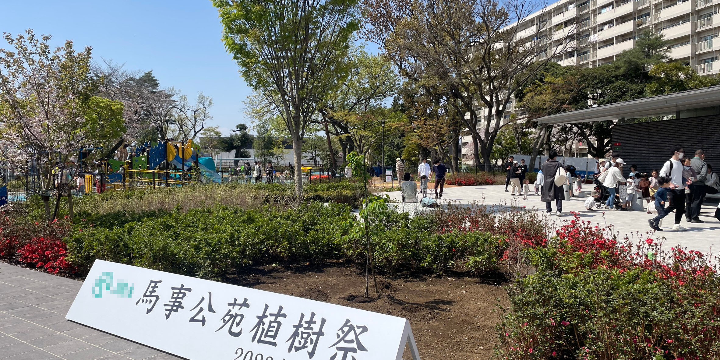 230401 世田谷・馬事公苑植樹祭
