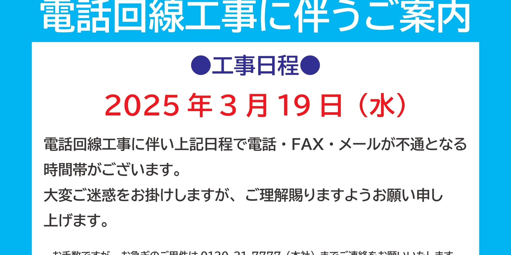 電話回線工事に伴うご案内_page-0001 (1)